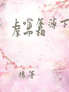 上嘴唇薄下嘴唇厚面相