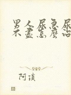 男人尿急尿频尿不尽怎么治