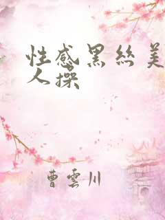 性感黑丝美女被人操