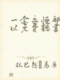 一念永恒哪里可以免费听书