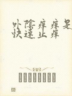 外阴痒痒是什么快速止痒