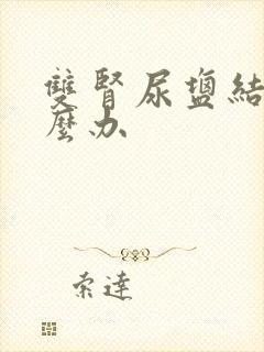 双肾尿盐结晶怎么办