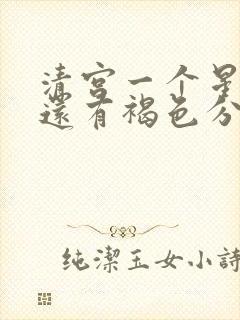 清宫一个星期了还有褐色分泌物正常吗