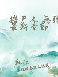 捞尸人 无弹窗最新章节