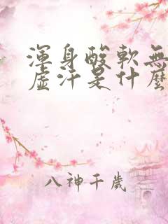 浑身酸软无力出虚汗是什么原因