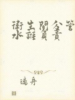 卫生间分管道漏水谁负责