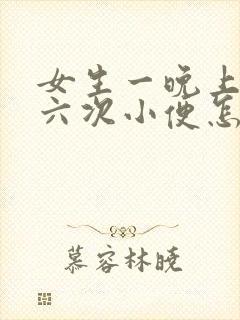 女生一晚上上五六次小便怎么回事