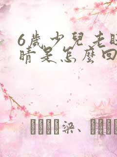 6岁少儿老眨眼睛是怎么回事