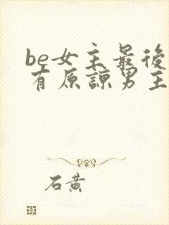 be女主最后没有原谅男主推文