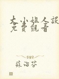 大小姐人设崩了免费观看