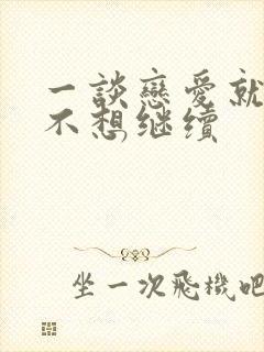 一谈恋爱就烦躁不想继续