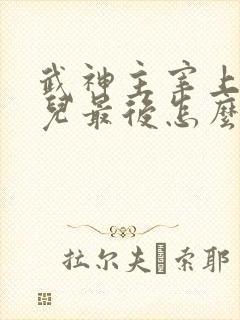 武神主宰上官婉儿最后怎么了