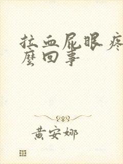 拉血屁眼疼是怎么回事