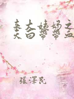 来大姨妈之后两天白带带血丝