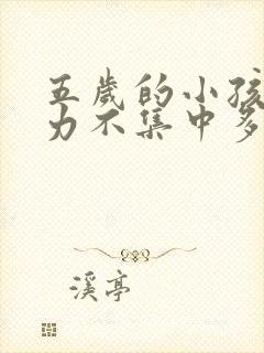 五岁的小孩注意力不集中多动怎么回事?