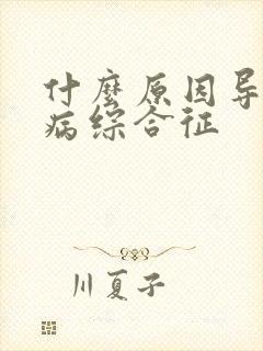 什么原因导致肾病综合征