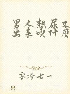 男人想尿又尿不出来吃什么药