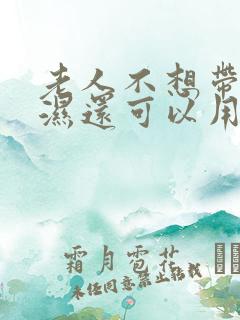 老人不想带尿不湿还可以用什么