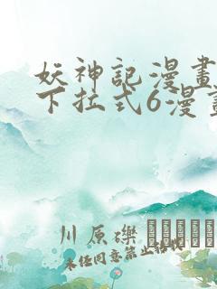 妖神记漫画免费下拉式6漫画