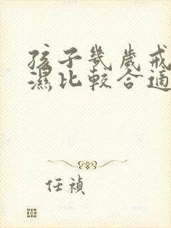 孩子几岁戒尿不湿比较合适