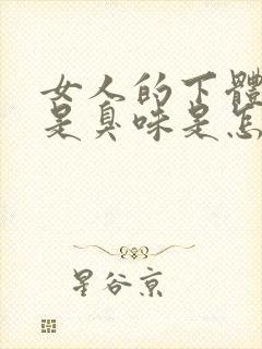 女人的下体里面是臭味是怎么回事