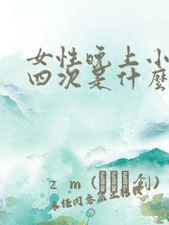 女性晚上小便三四次是什么原因