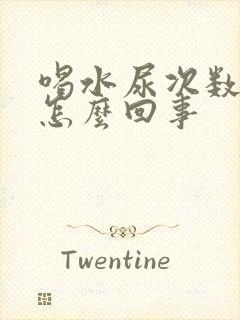 喝水尿次数多是怎么回事