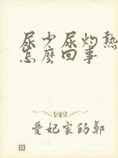 尿少尿灼热感是怎么回事