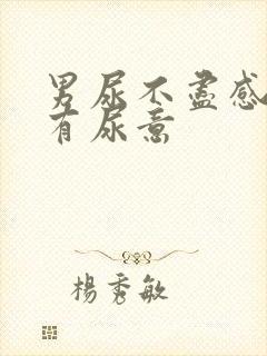 男尿不尽感觉总有尿意