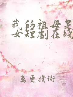 我的祖母是穿越女短剧在线观看