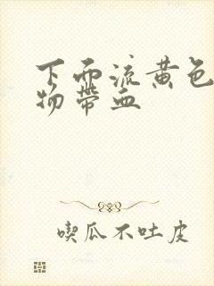 下面流黄色分泌物带血