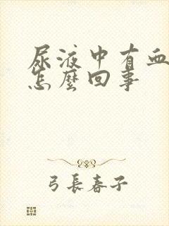 尿液中有血块是怎么回事