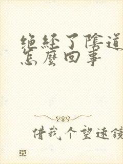 绝经了阴道痒是怎么回事