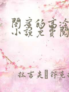 闺蜜的高冷爸爸小说免费阅读