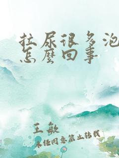 拉尿很多泡沫是怎么回事