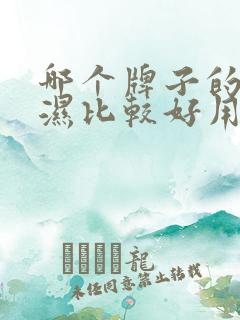 哪个牌子的尿不湿比较好用