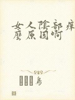 女人阴部痒是什么原因啊