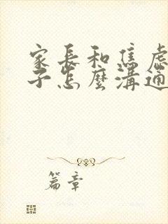 家长和焦虑的孩子怎么沟通