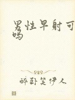 男性早射可以治吗