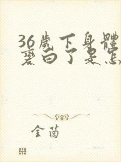 36岁下身体毛变白了是怎么回事