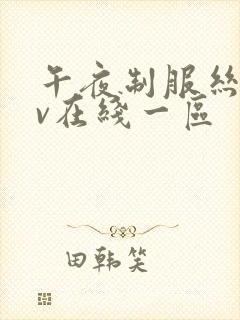 午夜制服丝袜av在线一区