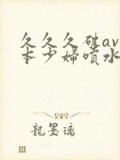 久久久破av日本少妇喷水