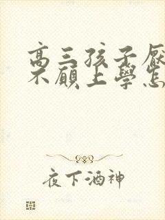 高三孩子厌学的不愿上学怎么办