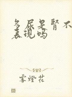 多尿是肾不好的表现吗