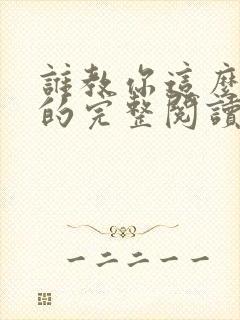 谁教你这么修仙的完整阅读