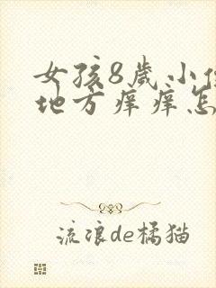 女孩8岁小便的地方痒痒怎么办