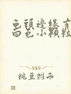 龟头边缘有一排白色小颗粒