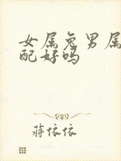 女属兔男属虎婚配好吗