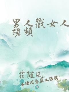 男人戳女人屁眼视频