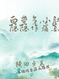 白带多,小肚子隐隐作痛怎么回事